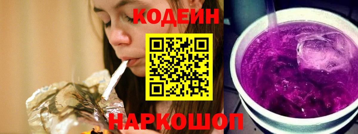 Кодеиновый сироп Lean Purple Drank Десногорск