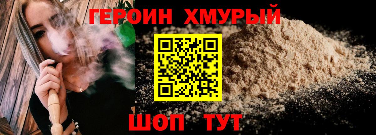 Героин Heroin Десногорск